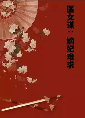 医女谋：嫡妃难求小说