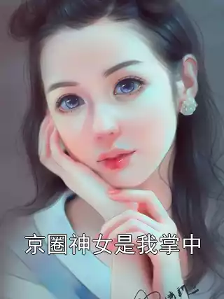 京圈神女是我掌中小说