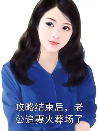 攻略结束后，老公追妻火葬场了小说