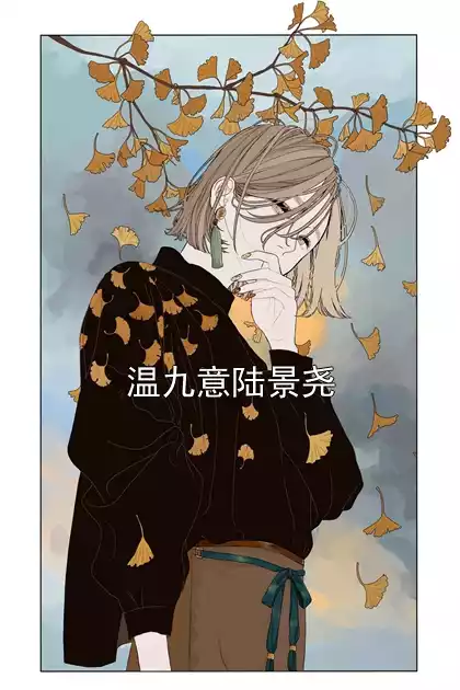 温九意陆景尧小说
