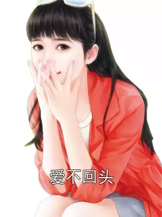 爱不回头小说