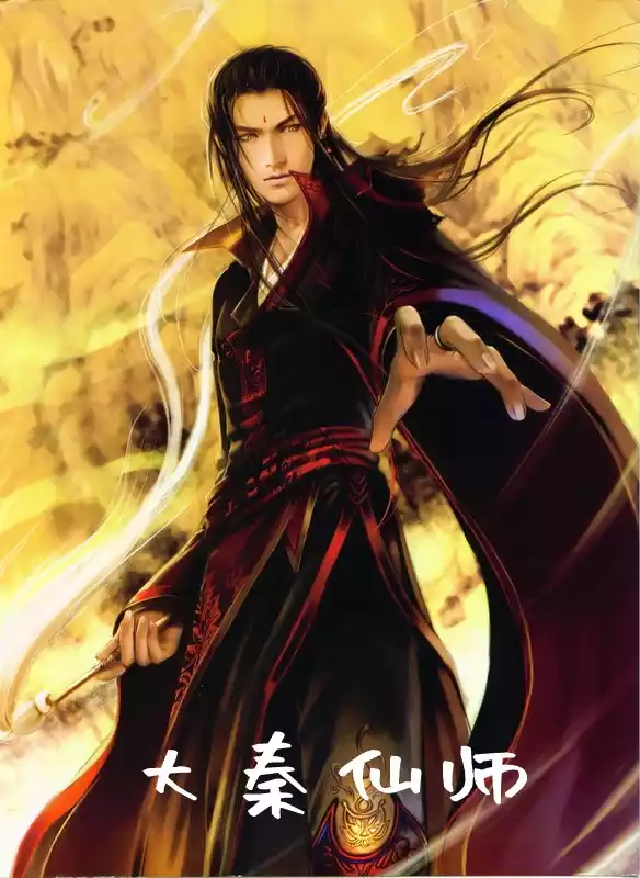 大秦仙师