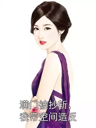 满门被抄斩，我带空间造反