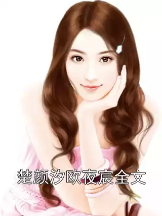楚颜汐欧夜宸全文