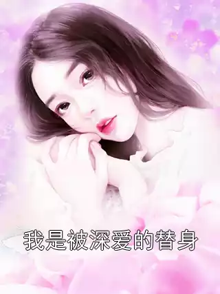 我是被深爱的替身小说