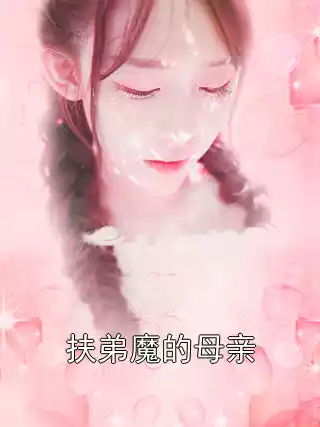 扶弟魔的母亲小说