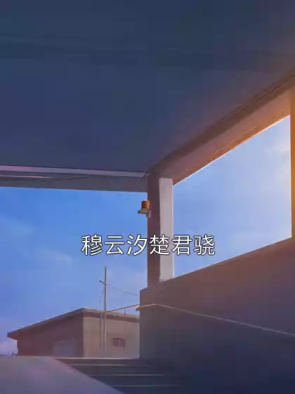 穆云汐楚君骁小说
