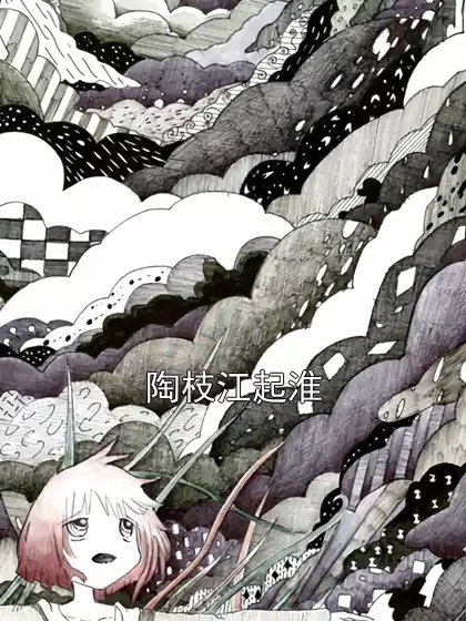 陶枝江起淮小说
