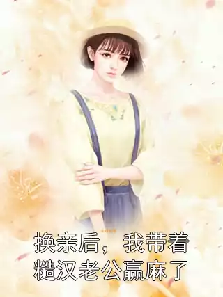 换亲后，我带着糙汉老公赢麻了小说