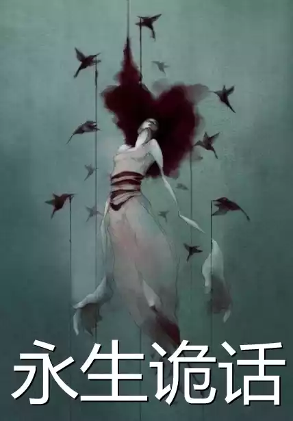 永生诡话