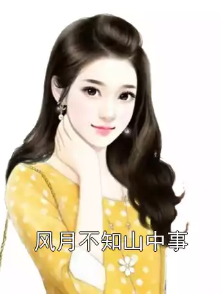 风月不知山中事