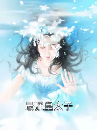 最强皇太子