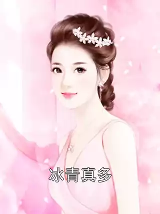 冰青真多小说