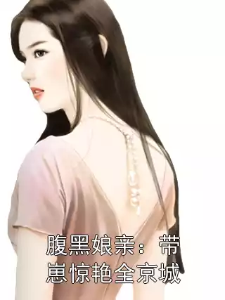 腹黑娘亲：带崽惊艳全京城小说