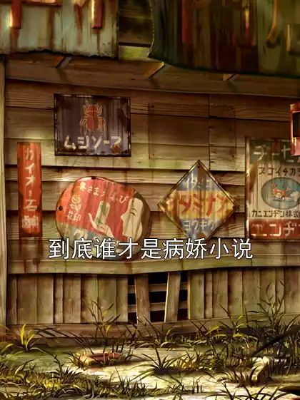 到底谁才是病娇小说小说