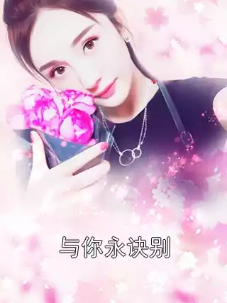 与你永诀别小说