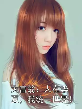 大富翁：人在华夏，我统一世界！小说
