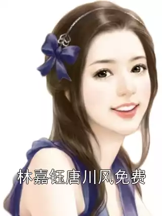 林嘉钰唐川风免费小说