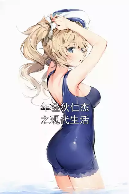 年轻狄仁杰之现代生活