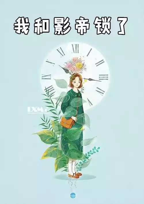 我和影帝锁了小说