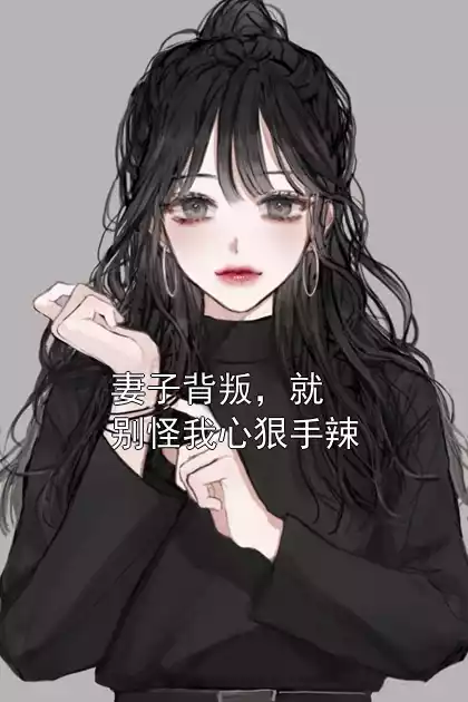妻子背叛，就别怪我心狠手辣