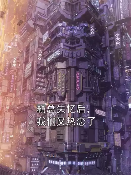 霸总失忆后，我们又热恋了小说