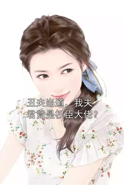 丑夫当道，我夫君竟是权臣大佬？小说