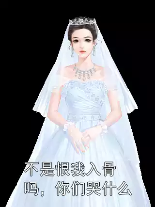 不是恨我入骨吗，你们哭什么