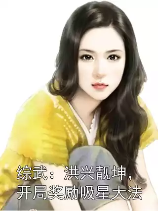 综武：洪兴靓坤，开局奖励吸星大法