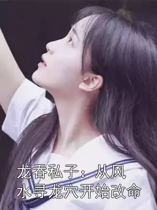 龙吞私子：从风水寻龙穴开始改命