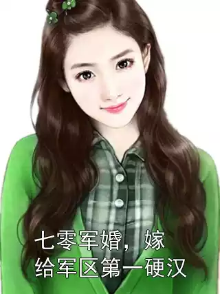 七零军婚，嫁给军区第一硬汉小说