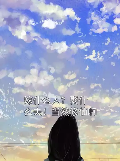 嫁什么人？娶什么夫！当然修仙啊