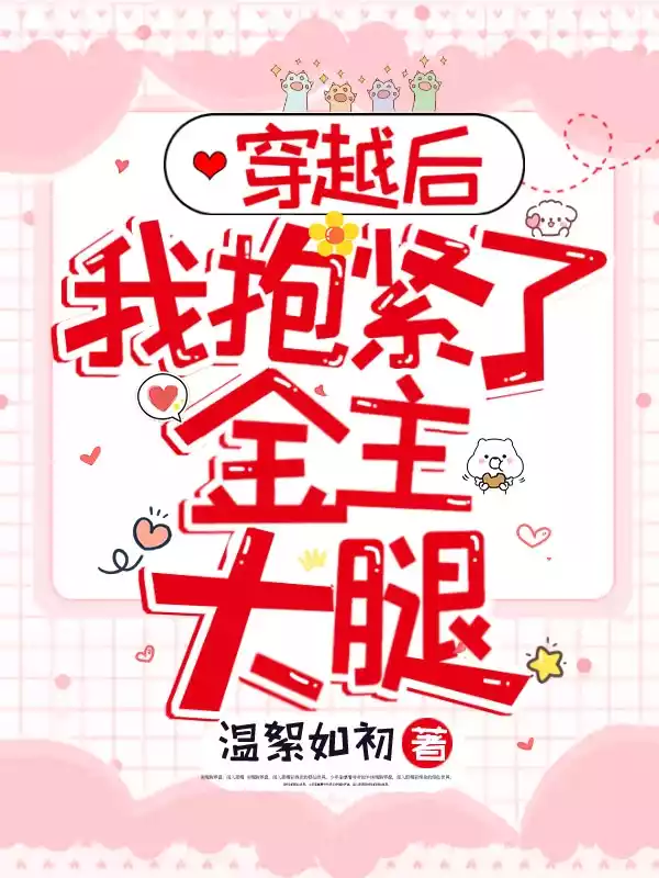穿越后我抱紧了金主大腿小说