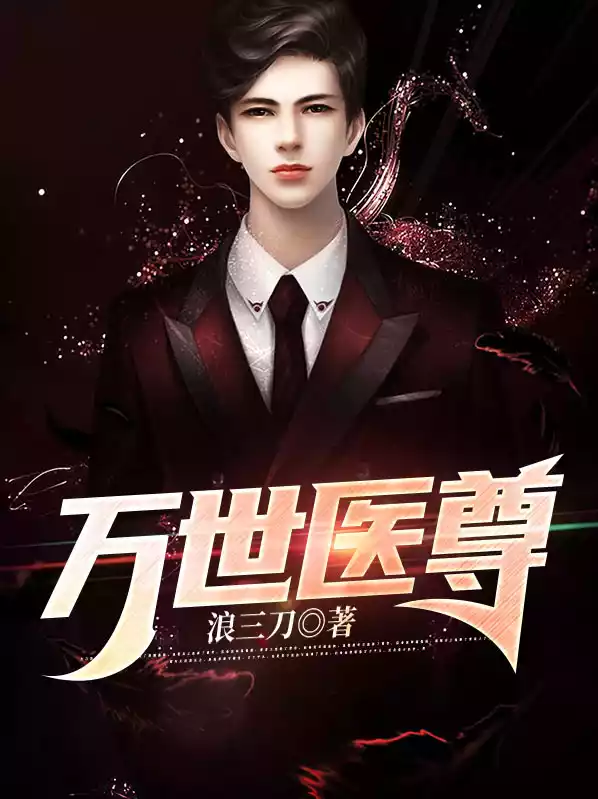 万世医尊小说