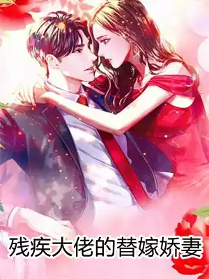 残疾大佬的替嫁娇妻小说
