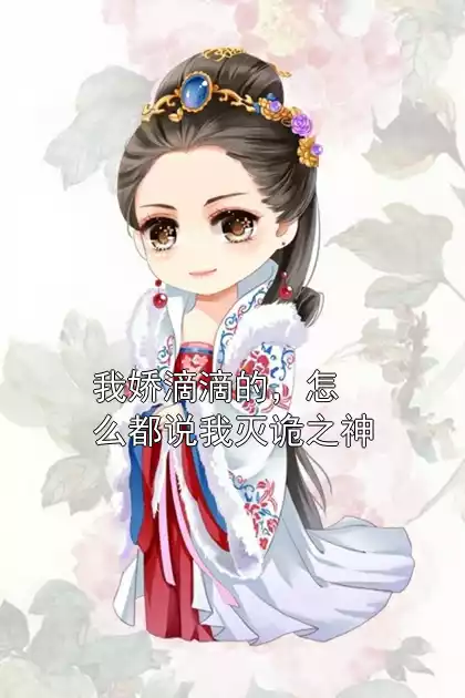 我娇滴滴的，怎么都说我灭诡之神