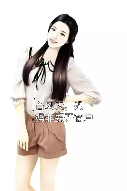 台风天，妈妈非要开窗户小说