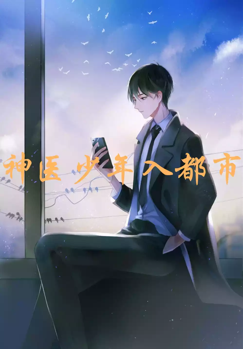 神医少年入都市小说
