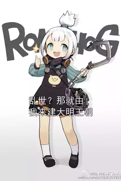 乱世？那就由我来建大明王朝