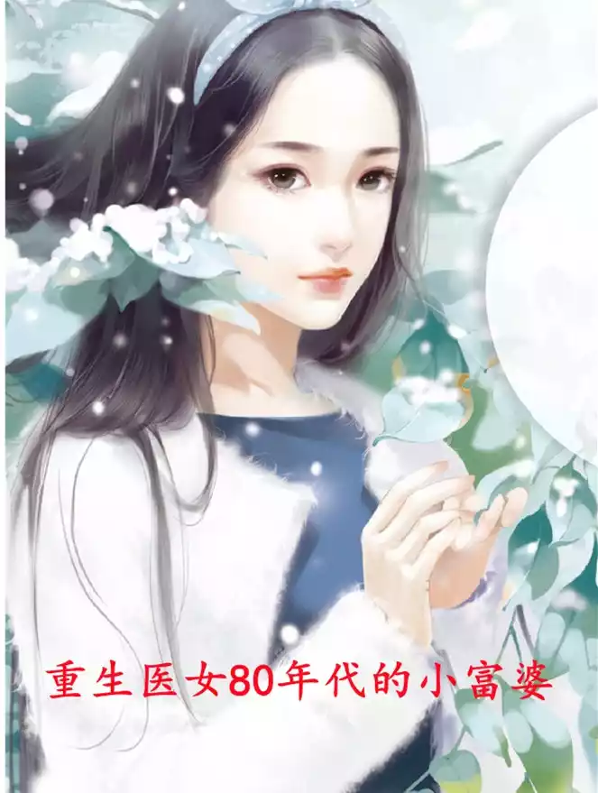 重生医女80年代的小富婆小说