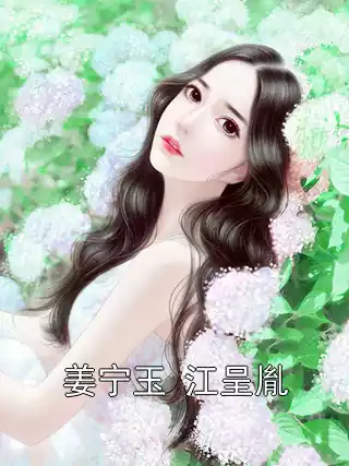 姜宁玉 江呈胤小说