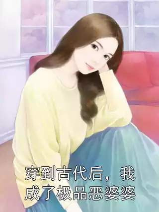 穿到古代后，我成了极品恶婆婆小说