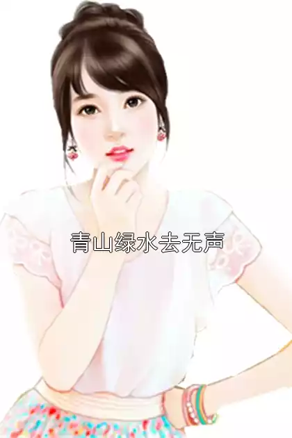 青山绿水去无声