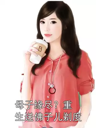 母子缘尽？重生送佛子儿剃度