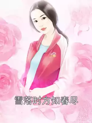 雪落时方知春尽