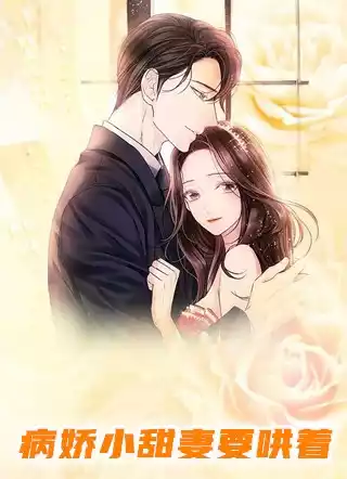 病娇小甜妻要哄着小说
