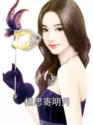相思寄明月