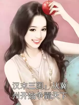 汉末三国：从冀州开始争霸天下
