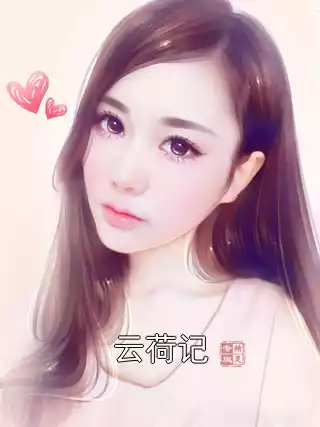 云荷记小说