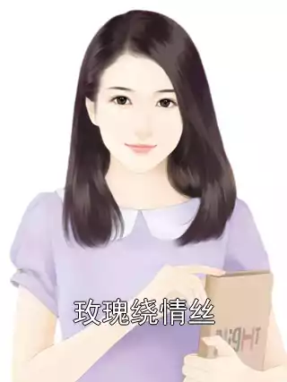 玫瑰绕情丝